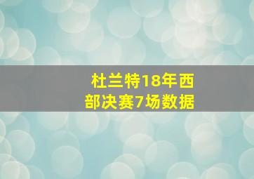 杜兰特18年西部决赛7场数据