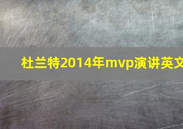 杜兰特2014年mvp演讲英文