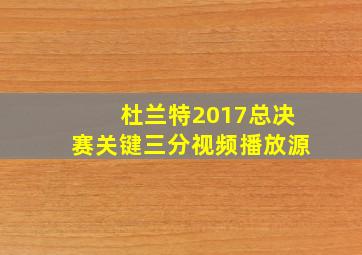 杜兰特2017总决赛关键三分视频播放源