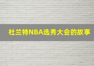 杜兰特NBA选秀大会的故事