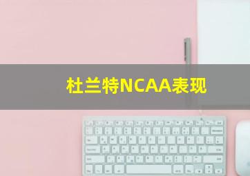 杜兰特NCAA表现