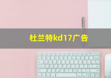 杜兰特kd17广告