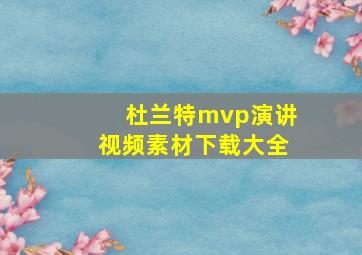 杜兰特mvp演讲视频素材下载大全