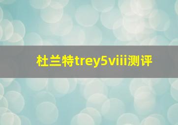 杜兰特trey5viii测评