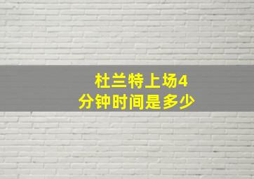 杜兰特上场4分钟时间是多少