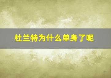 杜兰特为什么单身了呢