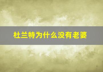 杜兰特为什么没有老婆