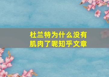 杜兰特为什么没有肌肉了呢知乎文章