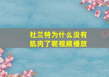 杜兰特为什么没有肌肉了呢视频播放