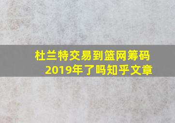 杜兰特交易到篮网筹码2019年了吗知乎文章