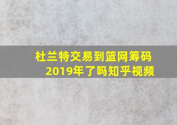 杜兰特交易到篮网筹码2019年了吗知乎视频