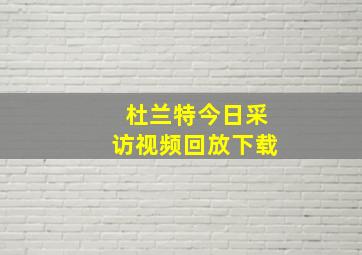 杜兰特今日采访视频回放下载