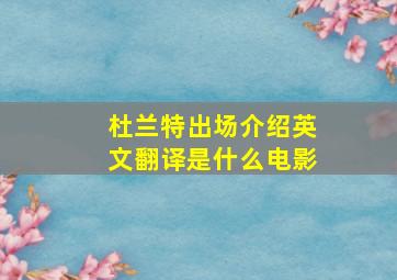 杜兰特出场介绍英文翻译是什么电影