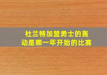 杜兰特加盟勇士的轰动是哪一年开始的比赛