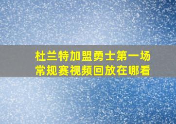 杜兰特加盟勇士第一场常规赛视频回放在哪看