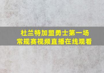 杜兰特加盟勇士第一场常规赛视频直播在线观看