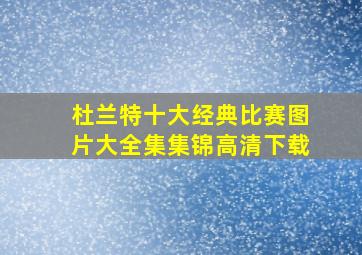 杜兰特十大经典比赛图片大全集集锦高清下载