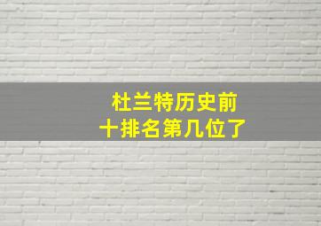 杜兰特历史前十排名第几位了