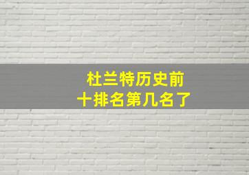 杜兰特历史前十排名第几名了