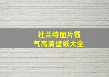 杜兰特图片霸气高清壁纸大全