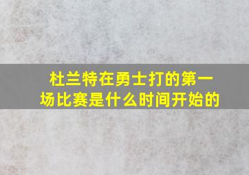 杜兰特在勇士打的第一场比赛是什么时间开始的