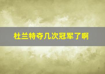 杜兰特夺几次冠军了啊