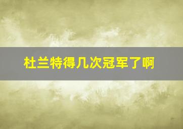 杜兰特得几次冠军了啊