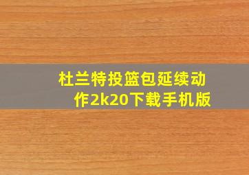 杜兰特投篮包延续动作2k20下载手机版