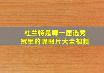 杜兰特是哪一届选秀冠军的呢图片大全视频