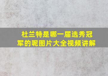 杜兰特是哪一届选秀冠军的呢图片大全视频讲解