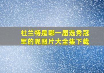 杜兰特是哪一届选秀冠军的呢图片大全集下载