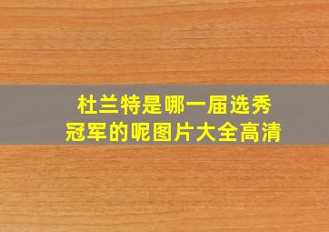 杜兰特是哪一届选秀冠军的呢图片大全高清