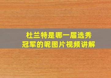 杜兰特是哪一届选秀冠军的呢图片视频讲解