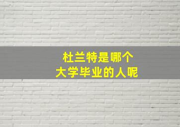 杜兰特是哪个大学毕业的人呢