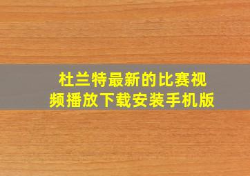 杜兰特最新的比赛视频播放下载安装手机版