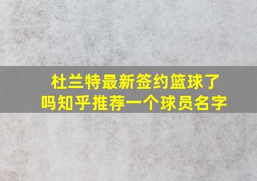 杜兰特最新签约篮球了吗知乎推荐一个球员名字