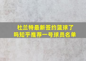 杜兰特最新签约篮球了吗知乎推荐一号球员名单