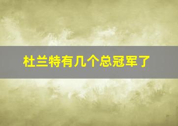 杜兰特有几个总冠军了