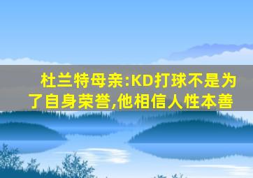 杜兰特母亲:KD打球不是为了自身荣誉,他相信人性本善