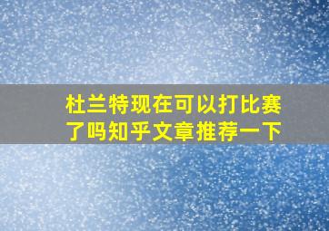 杜兰特现在可以打比赛了吗知乎文章推荐一下