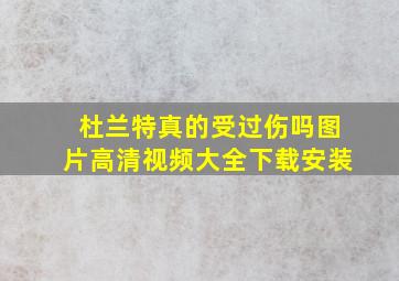 杜兰特真的受过伤吗图片高清视频大全下载安装