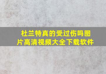 杜兰特真的受过伤吗图片高清视频大全下载软件