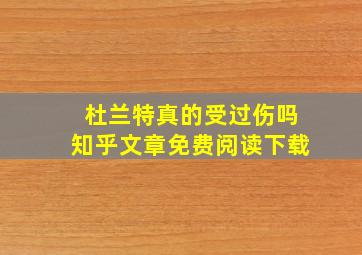 杜兰特真的受过伤吗知乎文章免费阅读下载