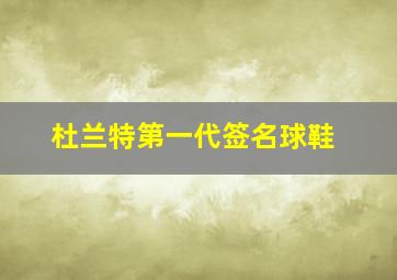 杜兰特第一代签名球鞋