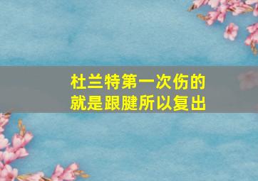 杜兰特第一次伤的就是跟腱所以复出