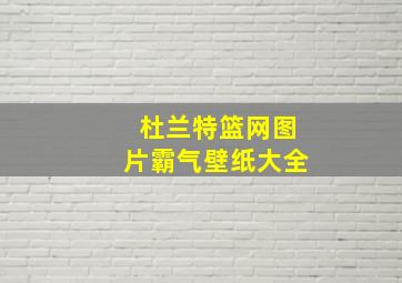 杜兰特篮网图片霸气壁纸大全