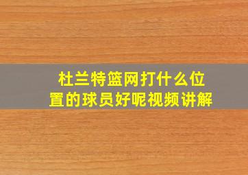 杜兰特篮网打什么位置的球员好呢视频讲解