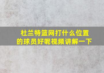 杜兰特篮网打什么位置的球员好呢视频讲解一下