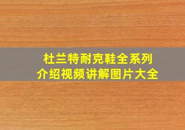 杜兰特耐克鞋全系列介绍视频讲解图片大全