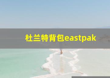 杜兰特背包eastpak